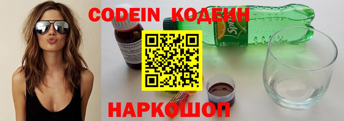 Россошь  Кодеиновый сироп Lean Purple Drank  Вход с VPN  Codein напиток Lean (лин) 